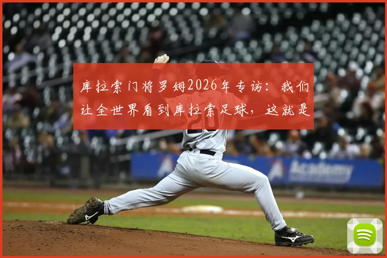 库拉索门将罗姆2026年专访:我们让全世界看到库拉索足球,这就是最大的骄傲