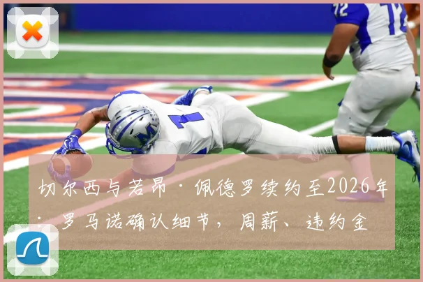 切尔西与若昂·佩德罗续约至2026年：罗马诺确认细节，周薪、违约金及蓝军长远布局曝光