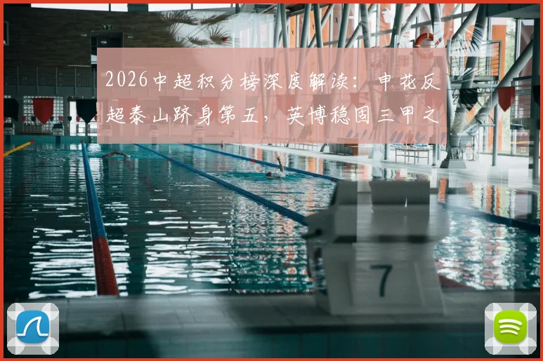 2026中超积分榜深度解读：申花反超泰山跻身第五，英博稳固三甲之列，亚冠资格争夺分析